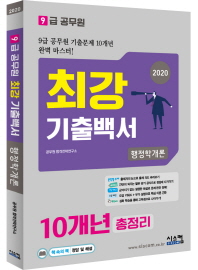 9급공무원 최강 기출백서 행정학개론 10개년 총정리 (2020)